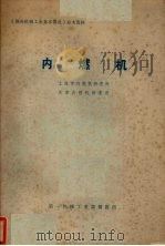 内燃机     PDF电子版封面    上海市内燃机研究所，天津内燃机研究所编写 