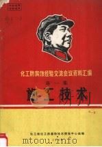 化工防腐蚀经验交流会议资料汇编  第1集  施工技术   1968  PDF电子版封面    化工部化工防腐蚀技术情报中心站编 