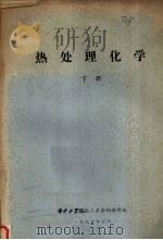 热处理化学  （下册）   1976  PDF电子版封面    华中工学院机二系金相教研组编 