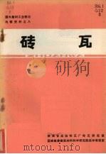 砖瓦   1972  PDF电子版封面    陕西省实验砖瓦厂砖瓦研究室编 