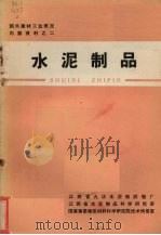 水泥制品   1972  PDF电子版封面    江西省九江水泥船试验厂编 
