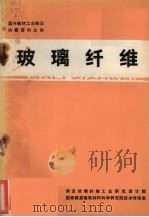 玻璃纤维（1972 PDF版）