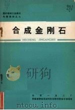 合成金钢石   1972  PDF电子版封面    北京一五二厂编 