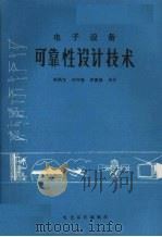 电子设备可靠性设计技术   1984  PDF电子版封面    陈炳生，刘守勤，周德昌编著 