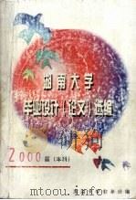 湖南大学毕业设计（论文）选编  2000届（本科）（ PDF版）