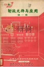 射流元件与应用  第1集   1972  PDF电子版封面    上海工业自动化仪表研究所编 