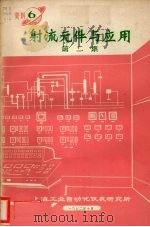 射流元件与应用  第2集   1972  PDF电子版封面    上海工业自动化仪表研究所编 