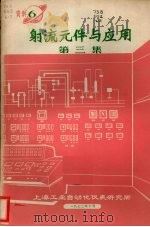 射流元件与应用  第3集   1972  PDF电子版封面    上海工业自动化仪表研究所编 