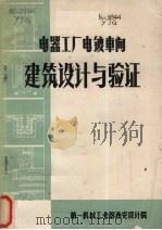 电器工厂电镀车间建筑设计与验证（1973 PDF版）