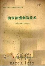 油泵油嘴制造技术   1981  PDF电子版封面    农业机械部第二设计研究院 