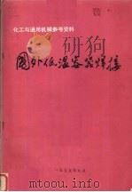 国外低温容器焊接   1975  PDF电子版封面    上海材料研究所翻译 