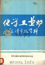 烧咀图册   1981  PDF电子版封面    化学工业部工业炉设计技术中心站编 