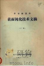 半导体器件表面钝化技术文摘  （下册）   1983  PDF电子版封面    电子工业部半导体专业情报网编 