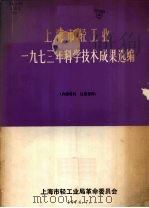 上海市轻工业1973年科学技术成果选编   1974  PDF电子版封面    上海市轻工业局革命委员会选编 