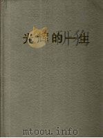 光辉的一生   1995  PDF电子版封面    金惠姬撰文；韩元周等译；张延姬等提供图片 