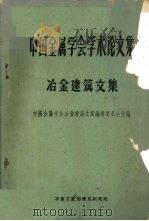 中国金属学会学术论文集  1963  冶金建筑文集（1965 PDF版）
