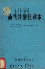 油气井酸化读本   1979  PDF电子版封面    四川省石油管理局、西南石油学院《油气井酸化读本》编写组编 