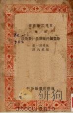 绘画颜料蜡笔墨汁制造法   1950  PDF电子版封面    （日）渡边忠一著；蔡叶民译 