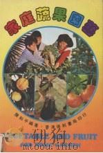 家庭蔬果园艺   1983  PDF电子版封面    陈和平编著 