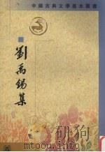 刘禹锡集  下（1990 PDF版）