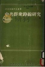 中共群众路线研究   1974  PDF电子版封面    杨汝舟著 