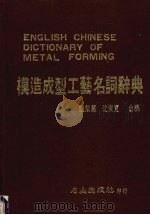 模造成型工艺名词辞典   1985  PDF电子版封面    魏荣万，沈荣宽合编 