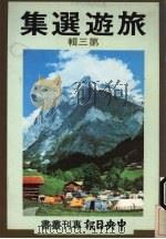 旅游选集  第3辑   1981  PDF电子版封面     