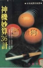神机妙算36计   1984  PDF电子版封面     