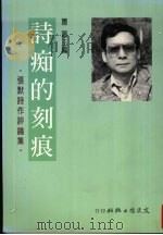 诗痴的刻痕：张默诗作评论集（1994 PDF版）