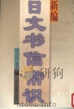 新编日文书信常识   1998  PDF电子版封面  7810463209  周启明编著 