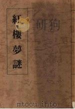 红楼梦谜  续篇   1988  PDF电子版封面    李知其著 