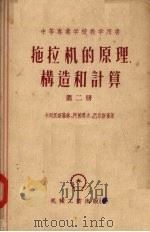 拖拉机的原理、构造和计算  第2册   1956  PDF电子版封面  15033·3  呈起亚，冯中译 