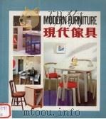 现代家具   1983  PDF电子版封面    （美）派尔著；作家华，魏澄中译 