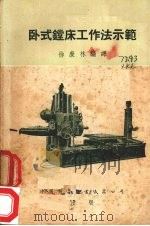 卧式镗床工作法示范（1954 PDF版）