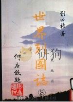 世界列国志  8  东北亚   1988  PDF电子版封面    刘必著 
