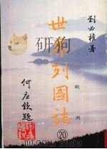世界列国志  20  欧洲   1988  PDF电子版封面    刘必著 