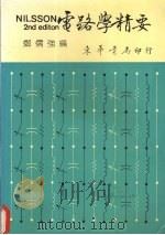 电路学精要   1980  PDF电子版封面  9576362040  郑儒强编著 