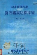宝石矿成功探采术   1980  PDF电子版封面    辛堪卡斯（J.Sinkankas）著；张志纯译 