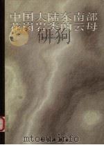 中国大陆东南部花岗岩类的云母（1998 PDF版）