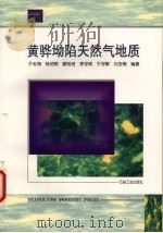 黄骅坳陷天然气地质   1997  PDF电子版封面  7502122079  于志海，杨池银，刘玉梅等编著 