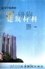 建筑材料   1999  PDF电子版封面  7504716065  邢振贤等主编 