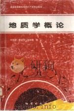 地质学概论   1996  PDF电子版封面  7116021116  叶俊林等编 