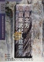 中国北方早前寒武纪孔兹岩系   1996  PDF电子版封面  7806044825  卢良兆等著 