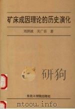 矿床成因理论的历史演化   1992  PDF电子版封面  7810064908  刘洪波，关广岳著 