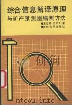 综合信息解译原理与矿产预测图编制方法   1989.7  PDF电子版封面    王世称，王於天著 