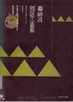 秦岭及邻区三叠系（1992 PDF版）
