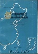 中国东部中、新生代古生物学和地层学  第3册  东海陆架盆地龙井构造带新生代化石（1989 PDF版）