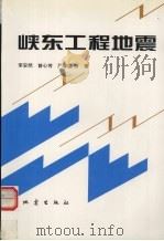 峡东工程地震   1996  PDF电子版封面  7502813217  李安然，曾心传，严尊国等著 