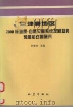 京津唐地区2000年地质-自然灾害系统发展趋势预测和对策研究（1995 PDF版）