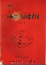 华南富钽花岗岩矿床（1996 PDF版）